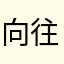 向往泡泡浴