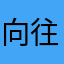 向往生活美好的人