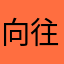 向往自由2048