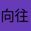 向往～纽卡