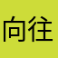 向往Totti