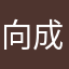 向成长出发