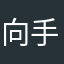 向手伸着542