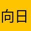向日あおい
