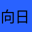 向日小花花