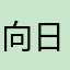 向日葵モード