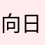 向日葵一直像阳