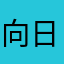 向日葵一！