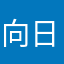 向日葵之日