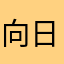 向日葵垃圾的不行