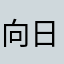 向日葵小太阳123