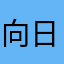 向日葵小雏菊啊