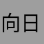 向日葵小黑皮