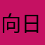 向日葵岛的极霸