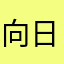 向日葵式部