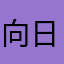 向日葵狂微笑