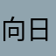 向日葵真垃圾真垃圾