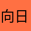 向日葵花海公园