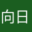 向日葵ﾁｬｿ
