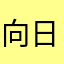 向日葵090909