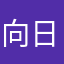 向日葵121