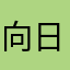 向日葵529