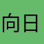 向日葵eee
