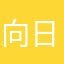 向日葵q