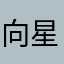 向星星许了一个愿望