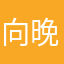 向晚吖