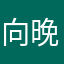 向晚行