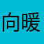 向暖光