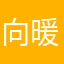 向暖而生。