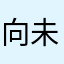 向未来2026
