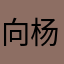 向杨而生花姐