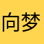 向梦山