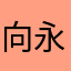 向永彬