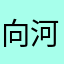 向河原