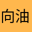 向油着门