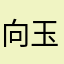 向玉舟