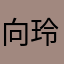 向玲燕