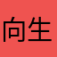 向生68