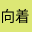 向着光去