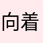 向着梦想使劲撩