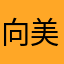 向美洁