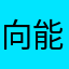 向能只枫够后退