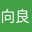向良早