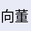 向董事长问好
