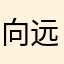 向远空