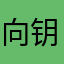 向钥匙